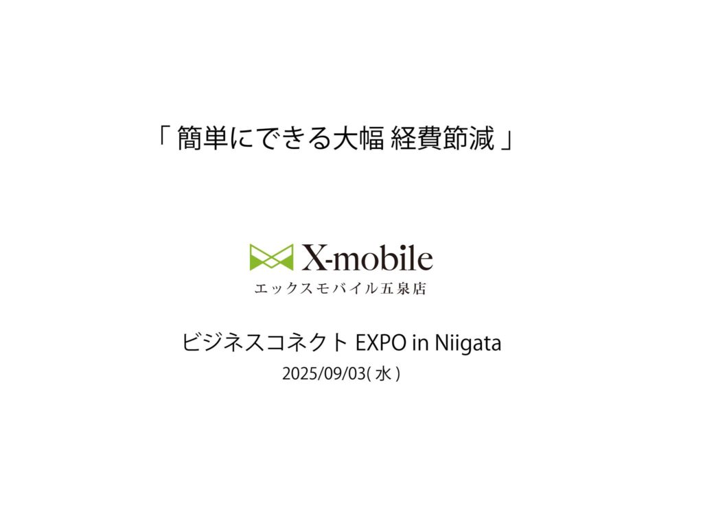 朱鷺メッセのビジネスコネクトEXPO