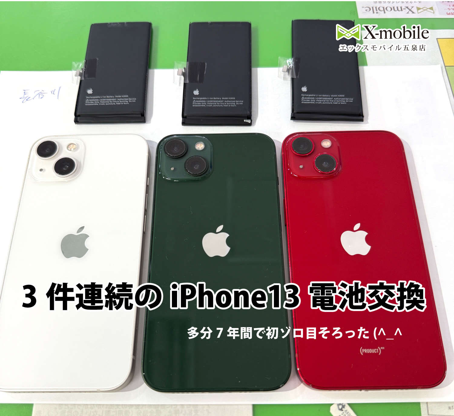 iPhone13電池交換が3連チャンという奇跡