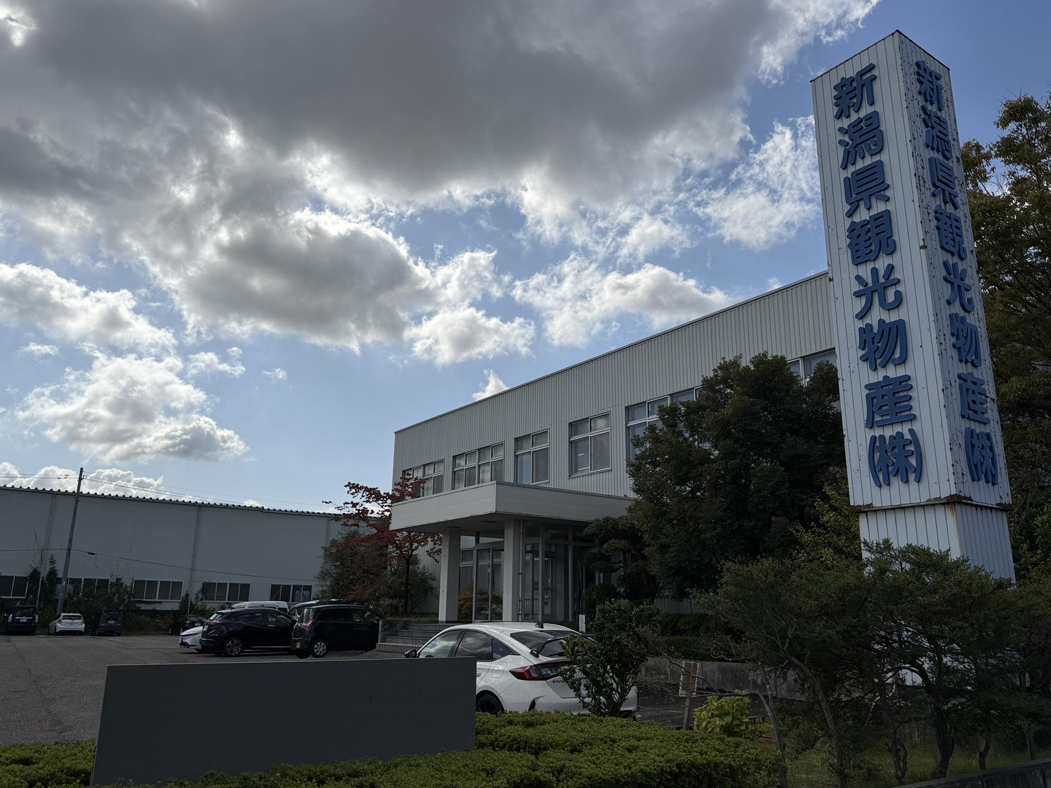 新潟県観光物産株式会社