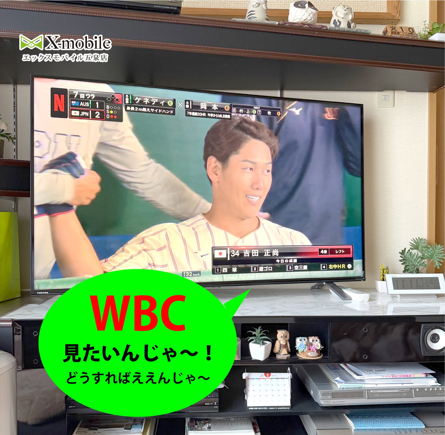 WBC見たいおじいちゃん